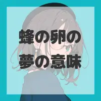 蜂の卵の夢のサムネイル画像