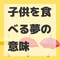 子供を食べる夢のサムネイル画像