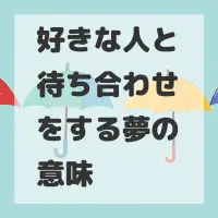 好きな人と待ち合わせをする夢のサムネイル画像