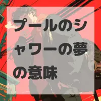 プールのシャワーの夢のサムネイル画像