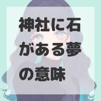 神社に石がある夢のサムネイル画像