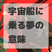 宇宙船に乗る夢のサムネイル画像