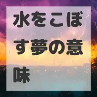水をこぼす夢のサムネイル画像