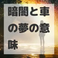 暗闇と車の夢のサムネイル画像