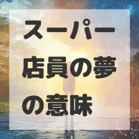 スーパー店員の夢のサムネイル画像