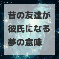 昔の友達が彼氏になる夢のサムネイル画像
