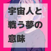 宇宙人と戦う夢のサムネイル画像