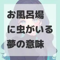 お風呂場に虫がいる夢のサムネイル画像
