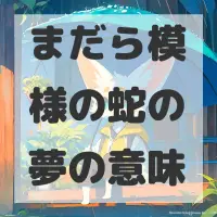 まだら模様の蛇の夢のサムネイル画像
