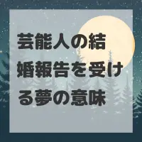 芸能人の結婚報告を受ける夢のサムネイル画像