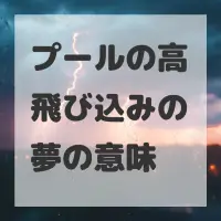 プールの高飛び込みの夢のサムネイル画像