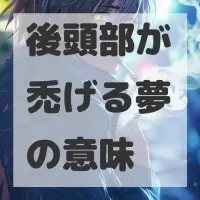 後頭部が禿げる夢のサムネイル画像