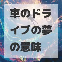 車のドライブの夢のサムネイル画像