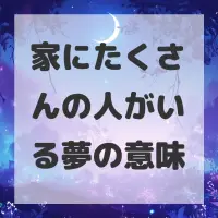 家にたくさんの人がいる夢のサムネイル画像