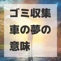 ゴミ収集車の夢のサムネイル画像