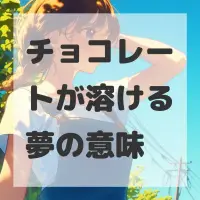 チョコレートが溶ける夢のサムネイル画像