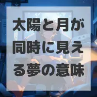 太陽と月が同時に見える夢のサムネイル画像