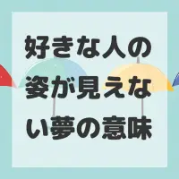好きな人の姿が見えない夢のサムネイル画像