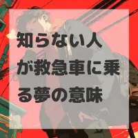 知らない人が救急車に乗る夢のサムネイル画像