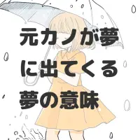 元カノが夢に出てくる夢のサムネイル画像