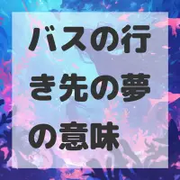 バスの行き先の夢のサムネイル画像