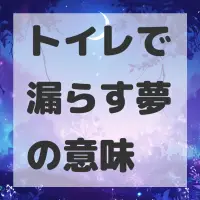 トイレで漏らす夢のサムネイル画像