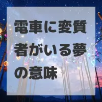 電車に変質者がいる夢のサムネイル画像