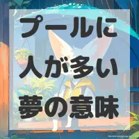 プールに人が多い夢のサムネイル画像