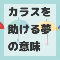 カラスを助ける夢のサムネイル画像