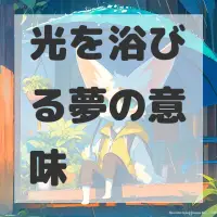 光を浴びる夢のサムネイル画像