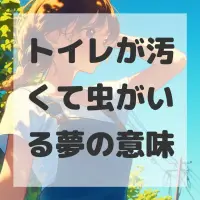 トイレが汚くて虫がいる夢のサムネイル画像