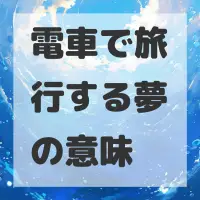 電車で旅行する夢のサムネイル画像