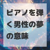 ピアノを弾く男性の夢のサムネイル画像