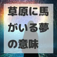 草原に馬がいる夢のサムネイル画像
