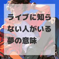 ライブに知らない人がいる夢のサムネイル画像