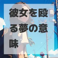 彼女を殴る夢のサムネイル画像