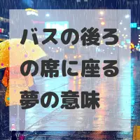 バスの後ろの席に座る夢のサムネイル画像