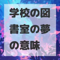 学校の図書室の夢のサムネイル画像