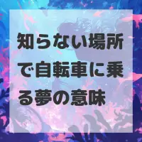 知らない場所で自転車に乗る夢のサムネイル画像