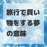 旅行で買い物をする夢のサムネイル画像