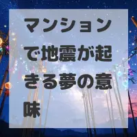 マンションで地震が起きる夢のサムネイル画像