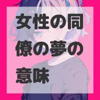 女性の同僚の夢のサムネイル