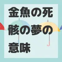 金魚の死骸の夢のサムネイル画像