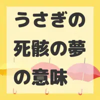 うさぎの死骸の夢のサムネイル画像