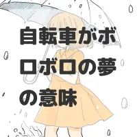 自転車がボロボロの夢のサムネイル画像