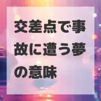 交差点で事故に遭う夢のサムネイル画像