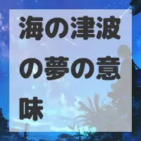 海の津波の夢のサムネイル画像