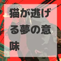 猫が逃げる夢のサムネイル画像