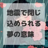 地震で閉じ込められる夢のサムネイル画像