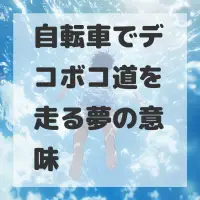 自転車でデコボコ道を走る夢のサムネイル画像
